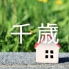 住宅(千歳エリア)