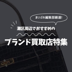 神戸市灘区周辺のブランド品買取店6選|思い出の品も、納得して手放せる店の選び方