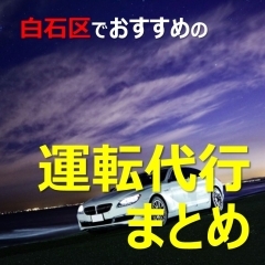 札幌市白石区でおすすめの運転代行