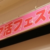 第三回御殿場ママ活　ママ活フェスタに行ってきた！（9/19月・祝日）