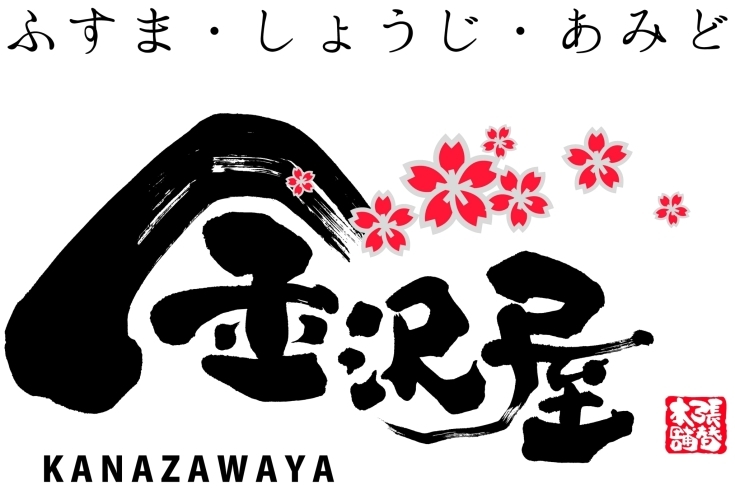 「張替本舗 金沢屋 三島店」電話一本ですぐに対応！　ふすま・障子・網戸の張替え専門店！