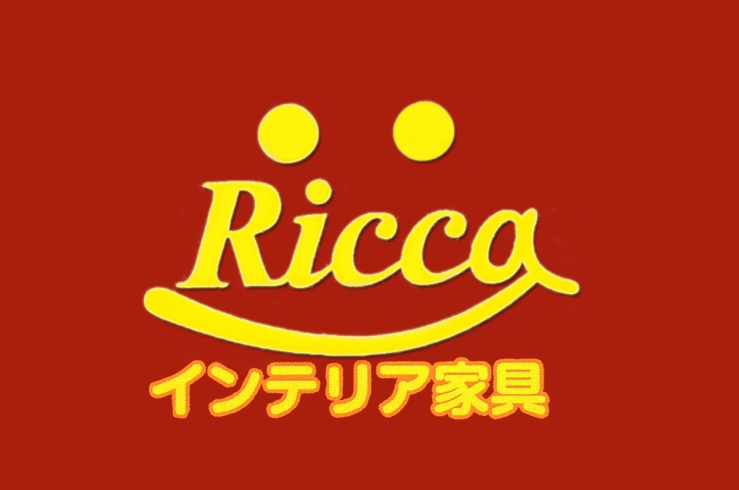 「インテリア家具 Ricca（リッカ）」他店を圧倒！　高品質家具を激安提供！！