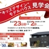 ※終了 開催日:11/23(土)~12/2(月):アイフルホーム西条店