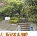 板谷波山は、明治～昭和期の日本の陶芸家で、田端に住居と工房を新築した