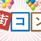 街コンイベント　開催予定まとめ