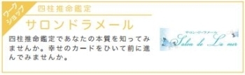 【サロンドラメール】<br>四柱推命鑑定：四柱推命鑑定であなたの本質を知ってみませんか。幸せのカードをひいて前に進んでみませんか。 