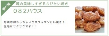 【０８２ハウス】<br>噂の美味しすぎるちびたい焼き：尼崎市初ちっちゃいクロワッサンたい焼き！生地はサクサクです！！