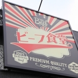 【BEEF食堂】ハンバーグとローストビーフ丼の熊本の有名店が佐賀に！