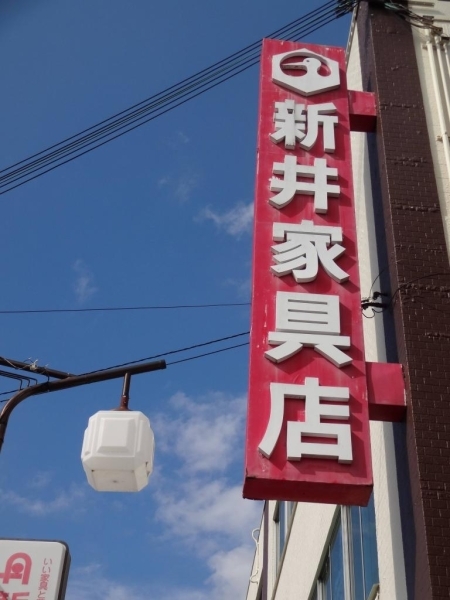 家具団地のほぼ真ん中にあるお店です！