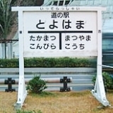 ＠びわのだんなの香川放浪記　第4回「道の駅 とよはま」