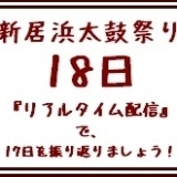 新居浜太鼓祭り2016　10月18日リアルタイム配信