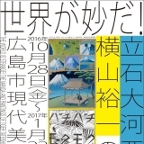 世界が妙だ！立石大河亞＋横山裕一の漫画と絵画