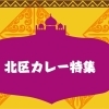 本場の味が楽しめる!十条周辺のカレー屋さんまとめ
