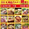 川口×絶品グルメ☆鍋祭り with川口情報EXPO2025