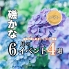 【2026年6月】家族で楽しむ♪ 6月のイベント4選!