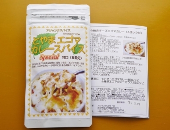 とやまエゴマカレースパイス(甘口）8皿分