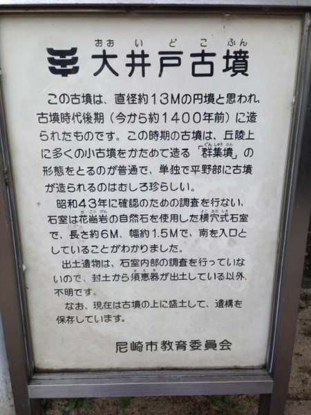 他にも尼崎には古墳があるのかな？　ふと興味がわきました。
