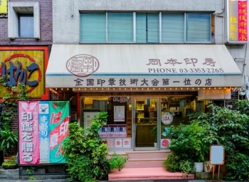 本格印章彫刻専門店「岡本印房」