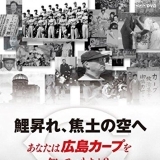 DVD「鯉昇れ、焦土の空へ あなたは広島カープを知っていますか？ 」11月25日発売！