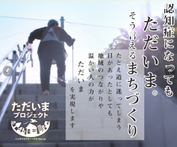 「ただいまプロジェクト」認知症になっても外出を続けられる地域づくりを応援しています