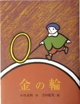 『金の輪』架空社刊 Ａ４判 1,575円（1,500円＋税） 不思議な感覚に引き込まれるストーリー。色彩豊かで、ほのぼのとした絵が印象的