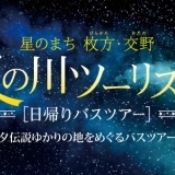 天の川ツーリズム日帰りバスツアー事業について