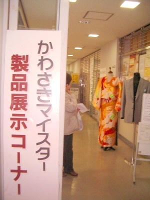 多くの人たちが訪れた、かわさきマイスターが一堂にしての製品展示コーナー
