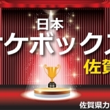 日本カラオケボックス大賞【佐賀県大会】