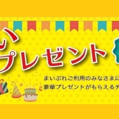 ★2024年4月のプレゼント 申込受付中★