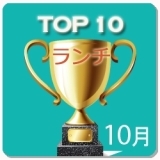 大波乱!!ランチランキング【TOP10】～2016年10月｜佐賀