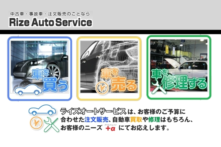 「株式会社ライズオートサービス」お客様にとって一番良い、一番望んでいるお車をご案内します