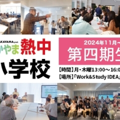 【第四期 募集開始】わかやま熱中小学校 講師紹介!