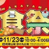 2016年11月23日（祝）開催、WAKAYAMA食祭！