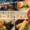飲み会の締めにぴったり! 佐世保で楽しむ深夜のラーメン&グルメ3選