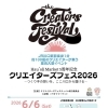 クリエイターズフェス2026