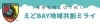 一般社団法人 えどBAY地域共創ミライ