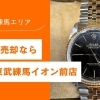 東武練馬駅で腕時計を高価買取|動かない時計も査定OK・クチコミ多数の大黒屋 東武練馬イオン前店へ