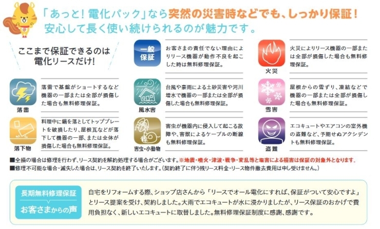 「【安心】電化リース「あっと電化パック」の保証範囲拡大！虫害・小動物による被害も保証！！」