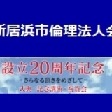 愛媛県新居浜市倫理法人会　設立20周年記念