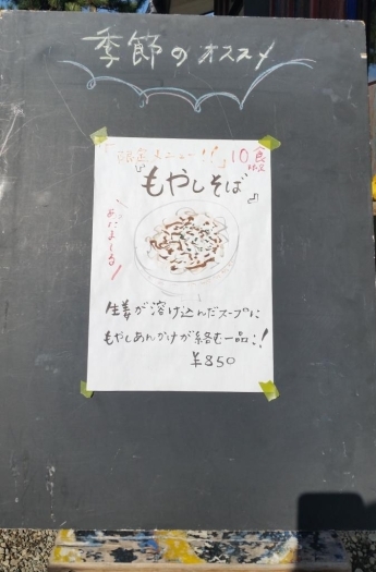 入口の看板に「季節のオススメ10食限定もやしそば」850円<br>生姜が溶け込んだスープでもやしあんかけだそうです。あったまりそ～