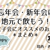 忘年会・新年会★女子会にオススメのお店【まとめ】