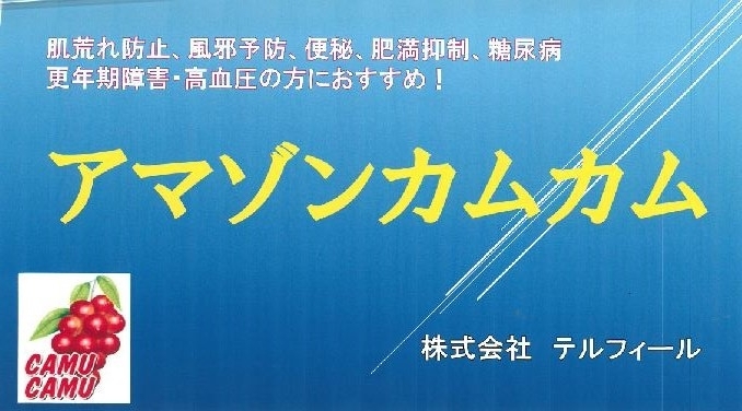 カムカム果肉は天然ビタミンＣがレモンの６０倍アセロラの２倍ポリフェノールが赤ワインの７倍です。