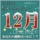 2016年12月の運勢占い