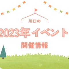 過去開催イベント情報【2023年】
