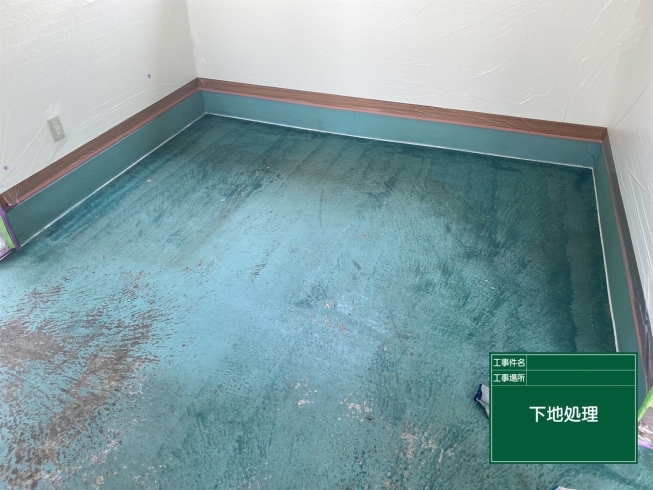 下地処理後「揖斐郡池田町内にて、テナント事務所の床をリフォーム塗装させて頂きました。」