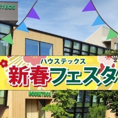 【永福町】2026/1/17(土) ハウステックス新春フェスタが開催されましたハウステックス 新春フェスタに行ってみた!