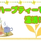 温活で冷え性改善!? 地味にスゴイ！ハーブのチカラとは?