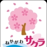 サクラ☆プロジェクトに位置付けられた事業