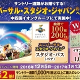 「ユニバーサル・スタジオ・ジャパン（R）」へ行こう！キャンペーン★