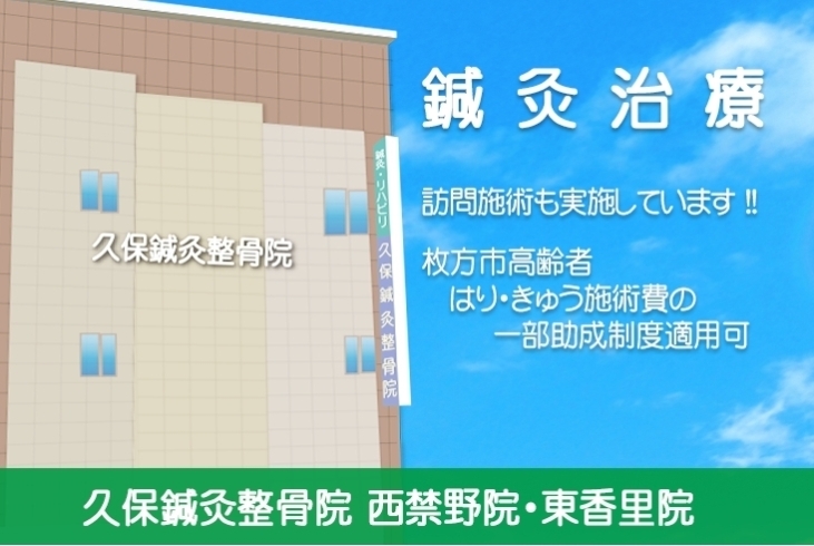 「久保鍼灸接骨院 西禁野院」きちんと「治す」ことを大切に施術を続けています。